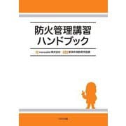 防火管理講習ハンドブック [単行本]