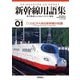 新幹線用語集―専門用語をより分かりやすく解説(新幹線EX BOOKS) [単行本]