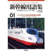 新幹線用語集―専門用語をより分かりやすく解説(新幹線EX BOOKS) [単行本]