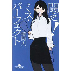 闘え!ミス・パーフェクト(幻冬舎文庫) [文庫]