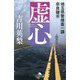 虚心―埼玉県警捜査一課奈良健市(幻冬舎文庫) [文庫]