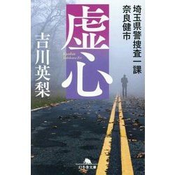 虚心―埼玉県警捜査一課奈良健市(幻冬舎文庫) [文庫]