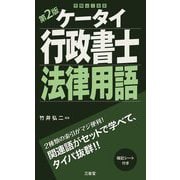 ケータイ行政書士法律用語 第2版 [単行本]