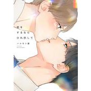 恋をするならひれ伏して(ｏｎ　ＢＬＵＥ　ＣＯＭＩＣＳ) [コミック]