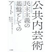 公共内芸術―民主主義の基盤としてのアート [単行本]