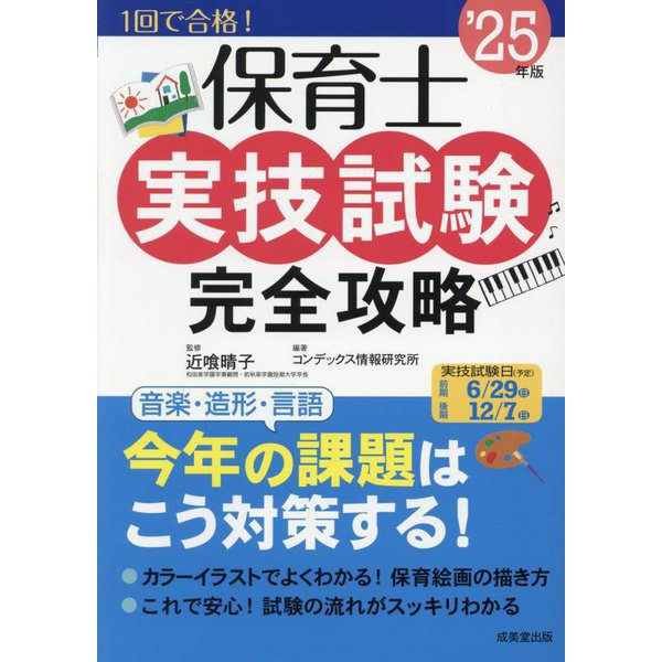 保育士実技試験完全攻略〈'25年版〉 [単行本]