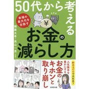 50代から考えるお金の減らし方―幸福の最大化を目指す [単行本]