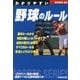わかりやすい野球のルール〈2025年版〉(SPORTS SERIES) [全集叢書]