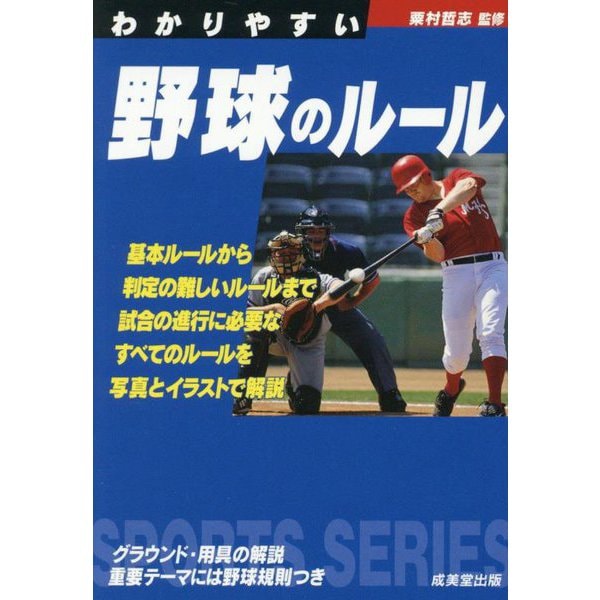 わかりやすい野球のルール〈2025年版〉(SPORTS SERIES) [全集叢書]