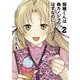 稲穂くんは偽カノジョのはずなのに<2>(アース・スター　コミックス) [コミック]