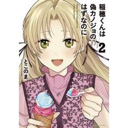 稲穂くんは偽カノジョのはずなのに<2>(アース・スター　コミックス) [コミック]