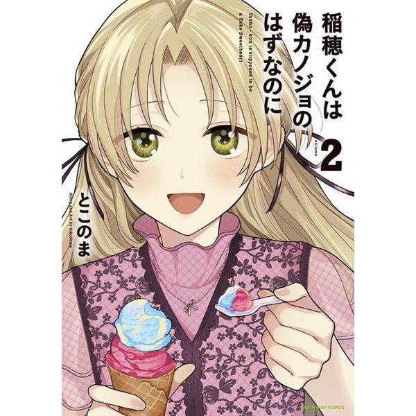 稲穂くんは偽カノジョのはずなのに<2>(アース・スター　コミックス) [コミック]