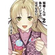 稲穂くんは偽カノジョのはずなのに<2>(アース・スター　コミックス) [コミック]