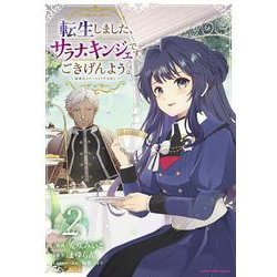 転生しました、サラナ・キンジェです。ごきげんよう。　～優雅なスローライフで大忙し～<2>(アース・スター　コミックス) [コミック]