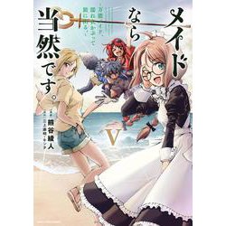 メイドなら当然です。　～万能メイド、濡れ衣かぶって旅に出る。～<5>(アース・スター　コミックス) [コミック]