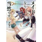 メイドなら当然です。　～万能メイド、濡れ衣かぶって旅に出る。～<5>(アース・スター　コミックス) [コミック]
