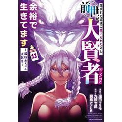 生まれた直後に捨てられたけど、前世が大賢者だったので余裕で生きてます　～最強赤ちゃん大暴走～<11>(アース・スター　コミックス) [コミック]