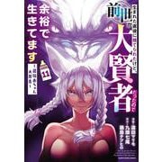 生まれた直後に捨てられたけど、前世が大賢者だったので余裕で生きてます　～最強赤ちゃん大暴走～<11>(アース・スター　コミックス) [コミック]