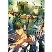 俺は全てを"パリイ"する〈10〉―逆勘違いの世界最強は冒険者になりたい(EARTH STAR NOVEL) [単行本]