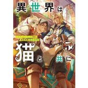 異世界は猫と共に〈3〉―システムエンジニアが挑む領地再建の魔法具開発(EARTH STAR NOVEL) [単行本]