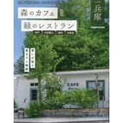 森のカフェと緑のレストラン 兵庫 神戸・丹波篠山・朝木・淡路（ぴあMOOK関西） [ムックその他]