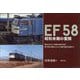 EF58―昭和末期の奮闘 [単行本]