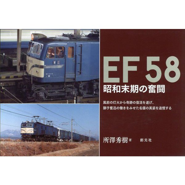 EF58―昭和末期の奮闘 [単行本]