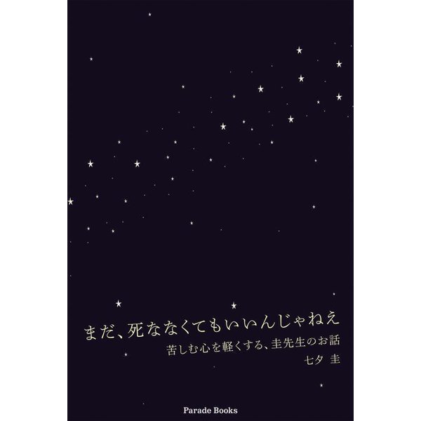 まだ、死ななくてもいいんじゃねえ―苦しむ心を軽くする、圭先生のお話(Parade Books) [単行本]