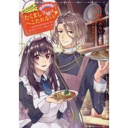 たくまし令嬢はへこたれない！～妹に聖女の座を奪われたけど、騎士団でメイドとして働いています～@COMIC 第2巻<2>(コロナ・コミックス) [コミック]