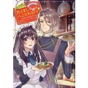 たくまし令嬢はへこたれない！～妹に聖女の座を奪われたけど、騎士団でメイドとして働いています～@COMIC 第2巻<2>(コロナ・コミックス) [コミック]