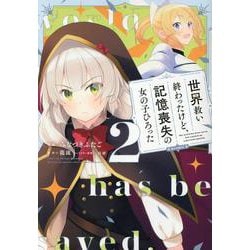 世界救い終わったけど、記憶喪失の女の子ひろった@COMIC 第2巻<2>(コロナ・コミックス) [コミック]