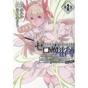 ゼロの魔術師～Sランク勇者パーティを全力でサポートしていたのに追放された最強の魔術師はパーティ恐怖症になったので全力でお一人様無双を始める事にしました～@COMIC 第2巻<2>(コロナ・コミックス) [コミック]