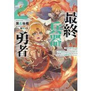 最終兵器勇者〈2〉―異世界で魔王を倒した後も大人しくしていたのに、いきなり処刑されそうになったので反逆します。国を捨ててスローライフの旅に出たのですが、なんか成り行きで新世界の魔王になりそうです [単行本]