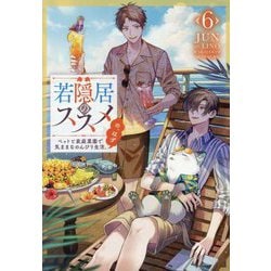 若隠居のススメ〈6〉―ペットと家庭菜園で気ままなのんびり生活。の、はず [単行本]