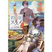 若隠居のススメ〈6〉―ペットと家庭菜園で気ままなのんびり生活。の、はず [単行本]