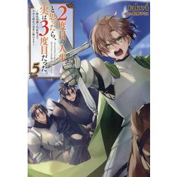 2度目の人生、と思ったら、実は3度目だった。〈5〉―歴史知識と内政努力で不幸な歴史の改変に挑みます [単行本]