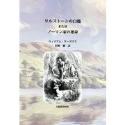 リルストーンの白鹿またはノーマン家の運命 [単行本]