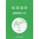 地理統計〈2025年版〉 [単行本]