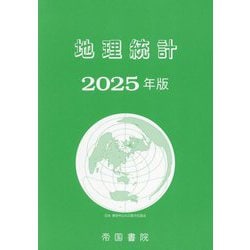 地理統計〈2025年版〉 [単行本]