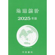 地理統計〈2025年版〉 [単行本]