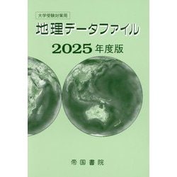 地理データファイル〈2025年度版〉―大学受験対策用 [単行本]