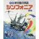明解歴史総合図説シンフォニア 4訂版 [単行本]