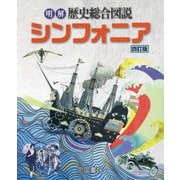 明解歴史総合図説シンフォニア 4訂版 [単行本]