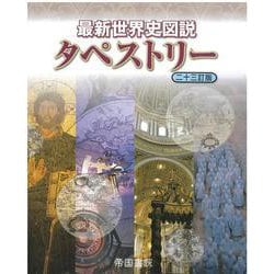 最新世界史図説タペストリー　二十三訂版 [単行本]