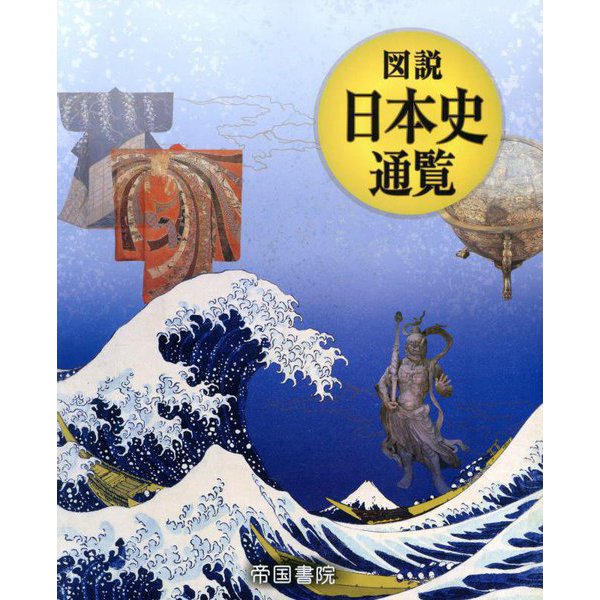 図説日本史通覧 [単行本]