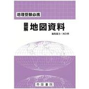 地理受験必携 図解地図資料 二十九訂版 [単行本]