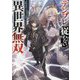 テンプレに従わない異世界無双―ストーリーを無視して、序盤で死ぬざまあキャラを育成し世界を攻略します(GA文庫) [文庫]