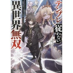 テンプレに従わない異世界無双―ストーリーを無視して、序盤で死ぬざまあキャラを育成し世界を攻略します(GA文庫) [文庫]