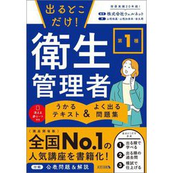 出るとこだけ!第1種衛生管理者うかるテキスト&よく出る問題集(まっすぐ合格) [単行本]