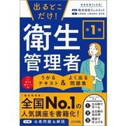 出るとこだけ!第1種衛生管理者うかるテキスト&よく出る問題集(まっすぐ合格) [単行本]